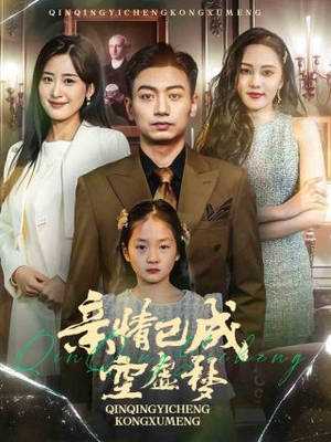 亲情已成空虚梦（60集）每日分享短剧