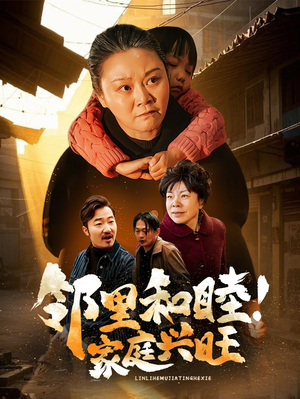 邻里和睦！家庭兴旺（30集）视频在线看