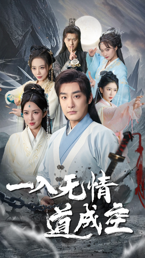 一入无情道成空（80集）短剧推荐分享