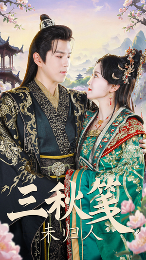 三秋笺未归人（35集）最新热播短剧