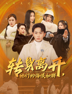 转身离开她们的悔恨如潮(60集) 转身离开她们的悔恨如潮(60集)最新热门短剧