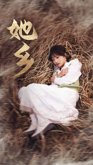 她乡（35集）孙丛珊好看又上头短剧