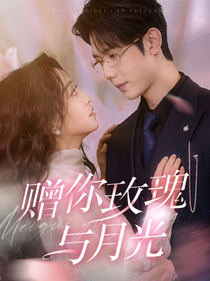 赠你玫瑰与月光（68集）爆款短剧推荐