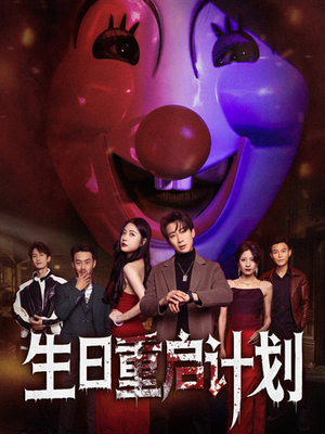 生日重启计划（65集）好看又上头短剧