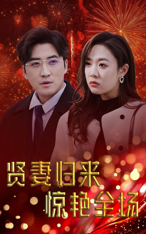 贤妻归来惊艳全场（55集）短剧免费看全集