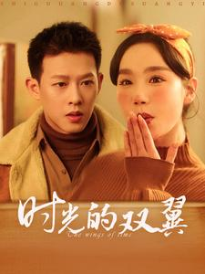 时光的双翼(94集) 时光的双翼(94集)百度在线观看
