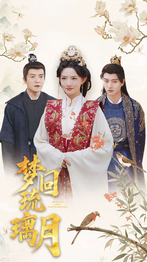 梦回琉璃月(83集) 梦回琉璃月(83集)这部短剧我爱了