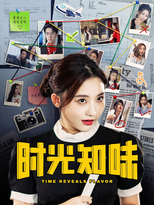 时光知味（68集）精彩短剧抢先看