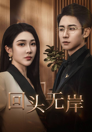 回头无岸（51集）超火热门短剧