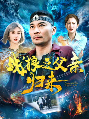 战狼之父亲归来（99集）古装热门短剧