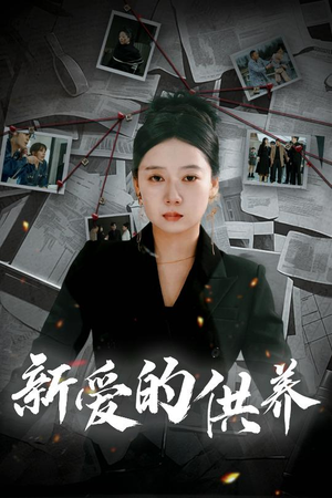 新爱的供养（30集）正能量短剧分享