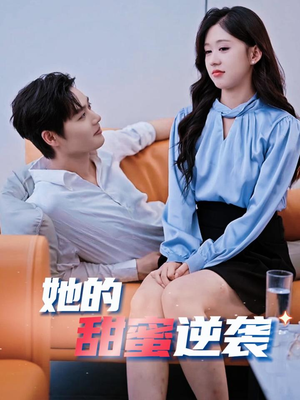 她的甜蜜逆袭（30集）看过的人都说好