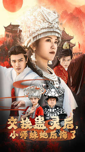 交换蛊灵后小师妹她后悔了（32集）精彩短剧来了