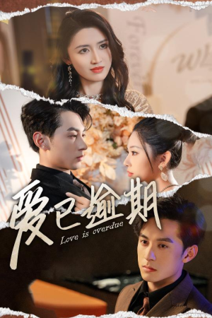 爱已逾期（50集）免费短剧片段