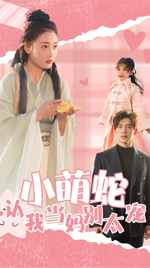 小萌蛇认我当妈别太宠（40集）热播短剧推荐