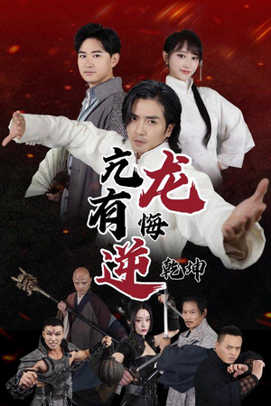 亢龙有悔逆乾坤（65集）上热门短剧