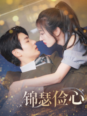 锦瑟俭心（81集）古装热门短剧