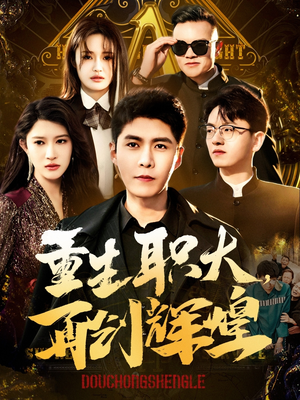 重生职大，再创辉煌（85集）短剧免费看全集