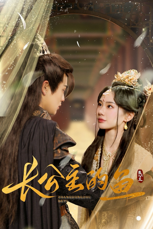 长公主的鱼（78集）夸克网盘在线看