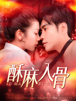 酥麻入骨（91集）好看吗