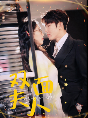 双面夫人（80集）短剧在线更新