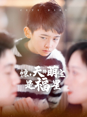 惊,天降萌宝是福星(37集) 惊,天降萌宝是福星(37集)好看短剧抢先看