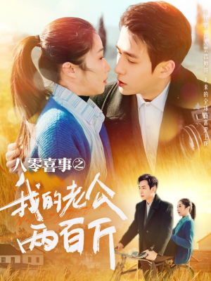 八零喜事之我的老公两百斤（97集）口碑爆棚免费看