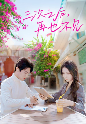 三次之后，再也不见（50集）第三季