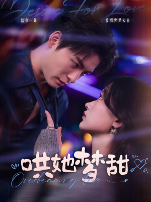 哄她梦甜（100集）短剧上头又好看