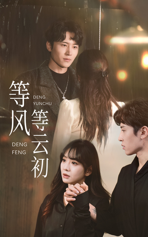 等风等云初（47集）海量资源免费看