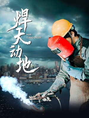 焊天动地（80集） 解说
