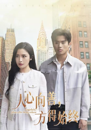 人心向善方得始终（31集） 真的好看吗