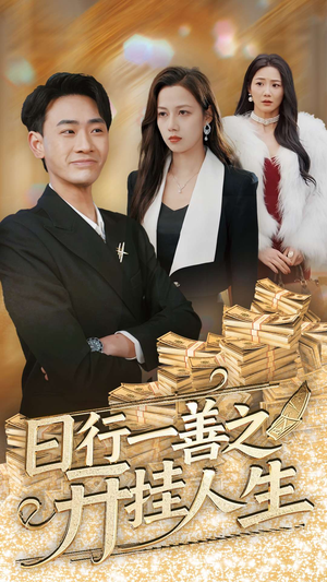 日行一善之开挂人生（35集） 热门火爆短剧
