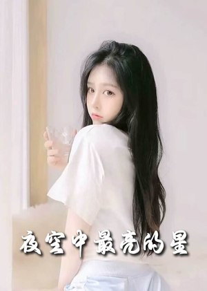 夜空中最亮的星（55集） 剧好看短剧推荐