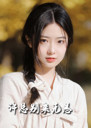 许总别来无恙（50集） 短剧后续更精彩