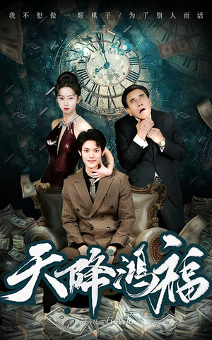 天降鸿福（60集） 推荐热门短剧