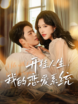 开挂人生，我的恋爱系统（82集） 好看的短剧推荐