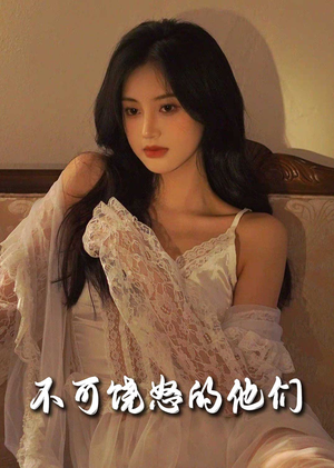 不可饶怒的他们（31集） 在线观看全集