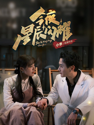 今夜星辰闪耀（30集） 去哪里看