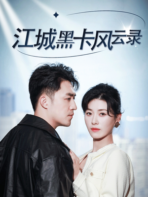 江城黑卡风云录（35集） 免费看全集