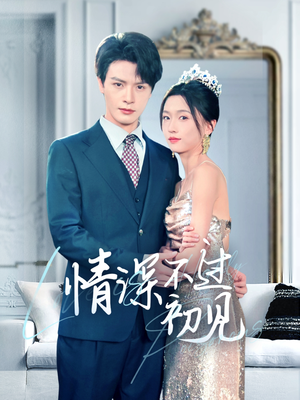 情深不过初见（70集） 精彩短剧合集