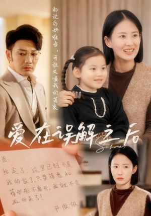 爱在误解之后(30集) 爱在误解之后(30集) 短剧精彩不断