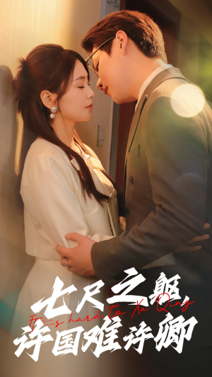 七尺之躯，许国难许卿（52集） 好短剧分享