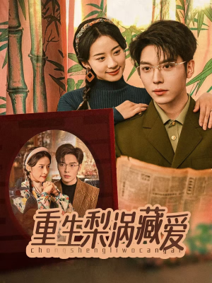 重生梨涡藏爱（85集）好看又上头短剧