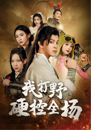 我打野硬控全场(87集) 我打野硬控全场(87集)免费短剧大全