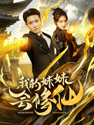 我的妹妹会修仙(69集) 我的妹妹会修仙(69集)无需会员免费看