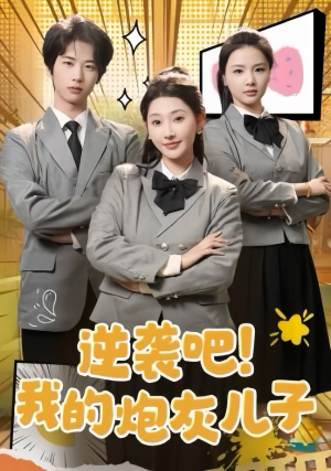 逆袭吧！我的炮灰儿子（61集）抢先看新短剧