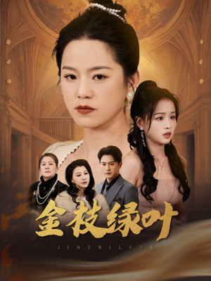 金枝绿叶（36集） 好看的短剧来了