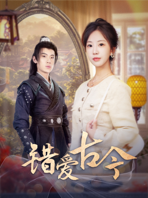 错爱古今（70集） 短剧在线更新