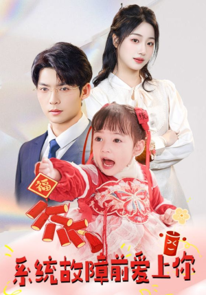 系统故障前爱上你（64集） 短剧精彩绝伦